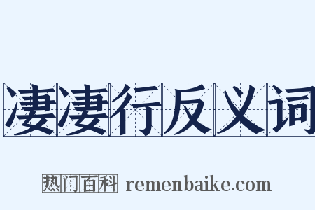 凄凄行反义词是什么意思的图片